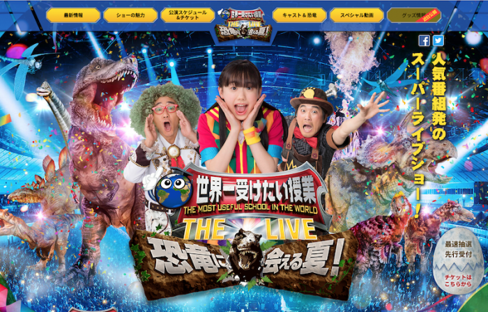 日本テレビ「世界一受けたい授業 THE LIVE 恐竜に会える夏」公式サイトより