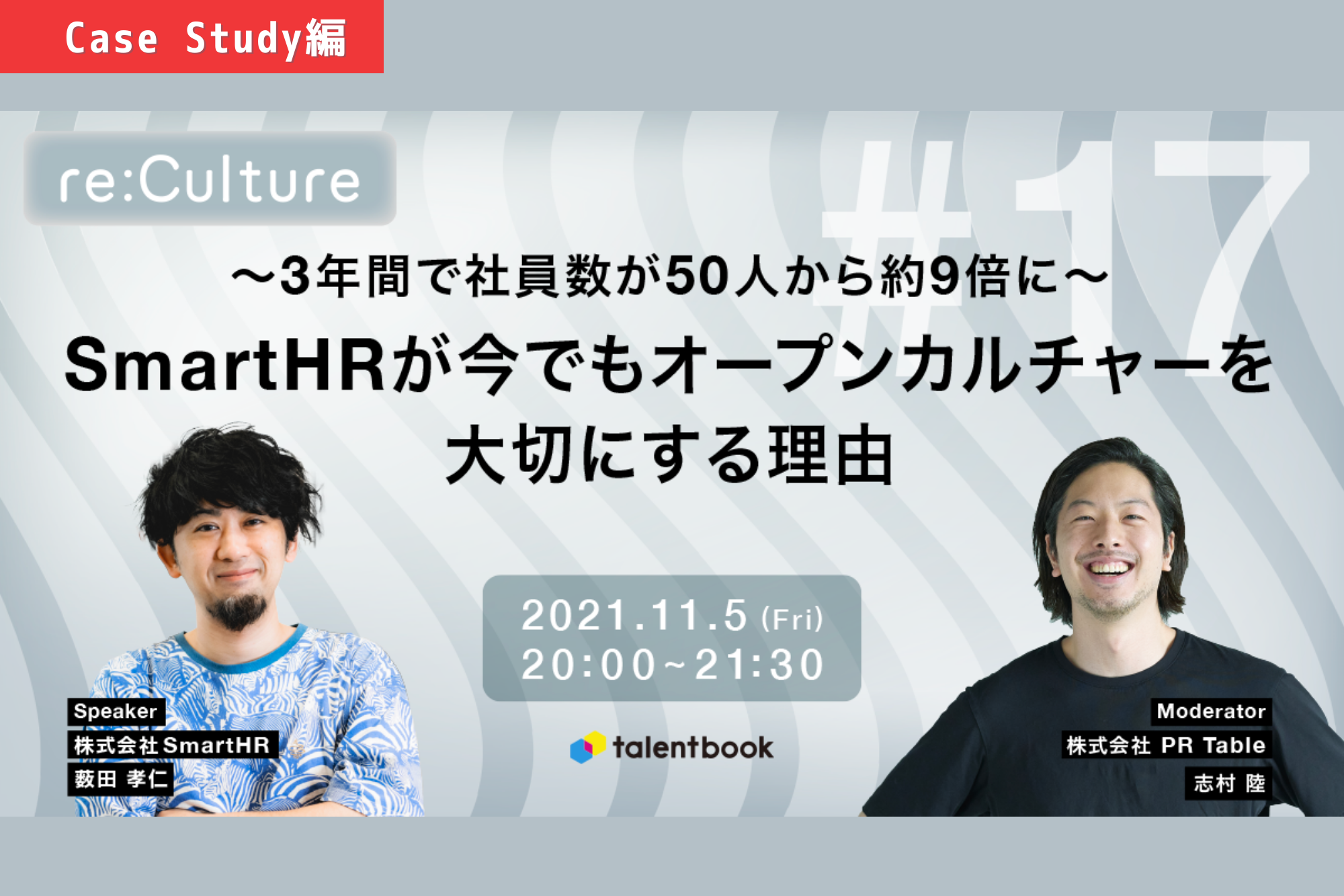 Case Study編】〜3年間で社員数が50人から約9倍に〜 SmartHRが今でも