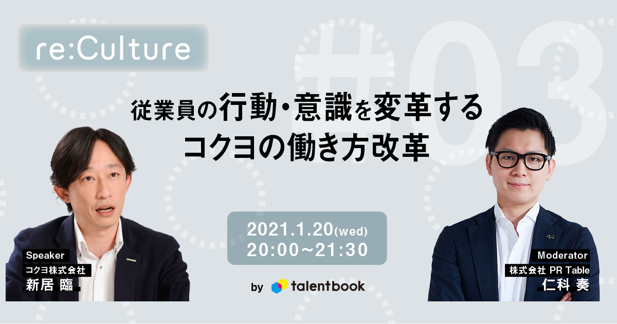 従業員の行動 意識を変革するコクヨの働き方改革 Re Culture 3 働く人 から企業の魅力を伝える広報 Pr支援サービス