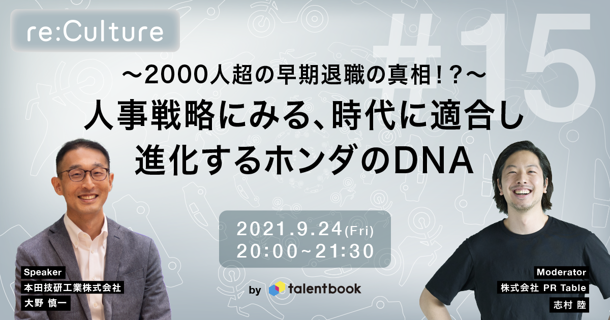 2 000人超の早期退職の真相 人事戦略に見る 時代に適合し進化するホンダのdna ー Re Culture 15 働く人 から企業の魅力を伝える広報 Pr支援サービス Talentbook